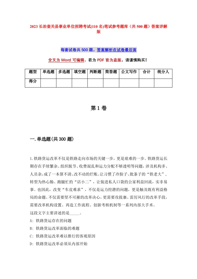 2023长治壶关县事业单位招聘考试110名笔试参考题库共500题答案详解版