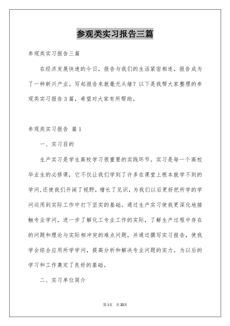 参观类实习报告三篇例文