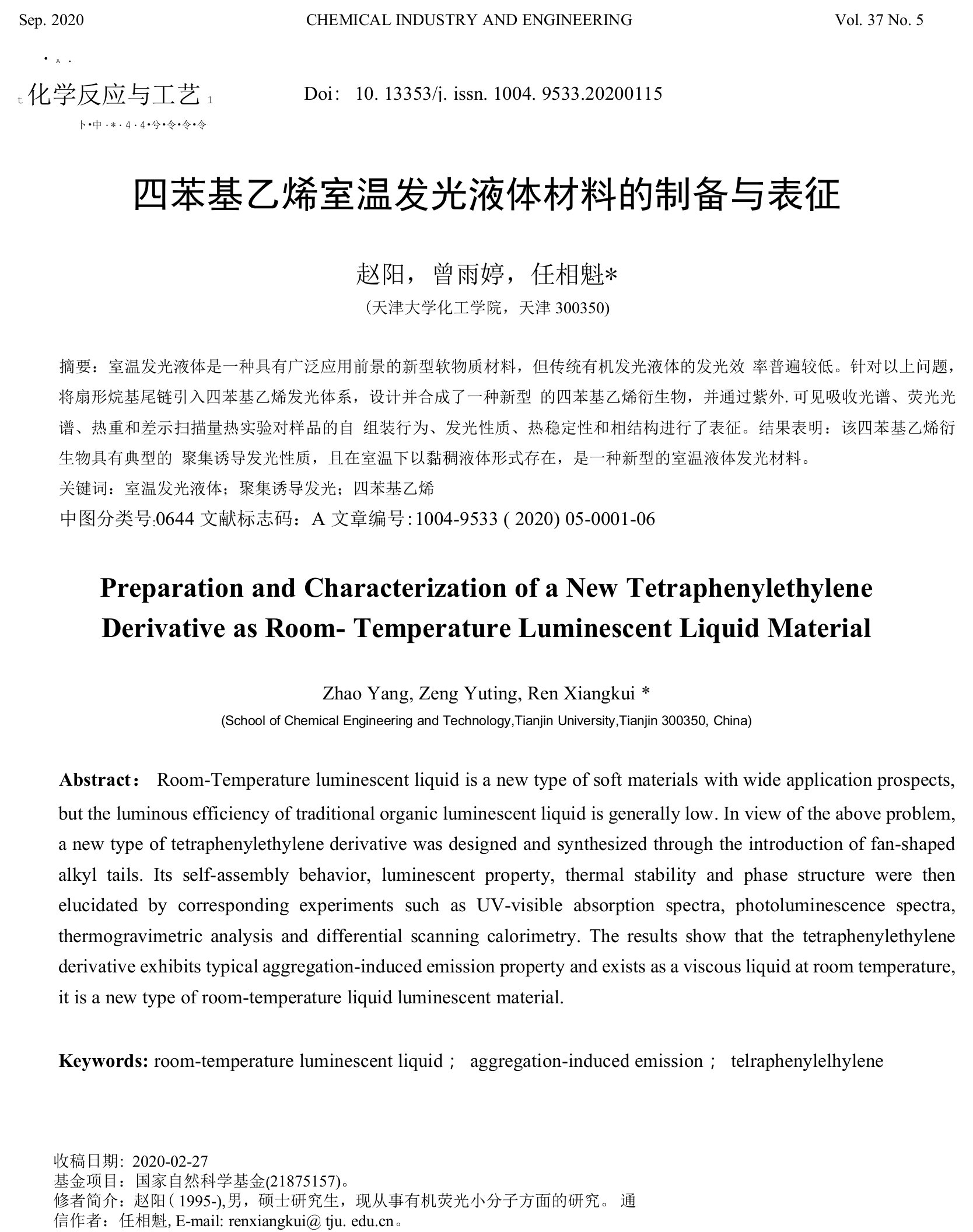 四苯基乙烯室温发光液体材料的制备与表征