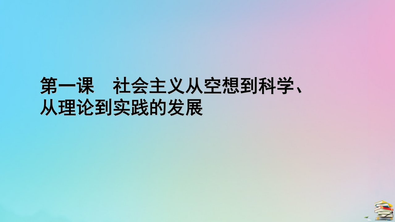 新教材2023年高中政治第1课社会主义从空想到科学从理论到实践的发展第2框科学社会主义的理论与实践课件部编版必修1