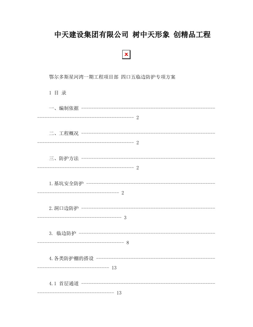 四口、五临边专项方案报