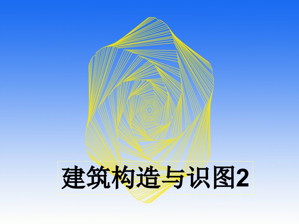 建筑构造与识图2说课