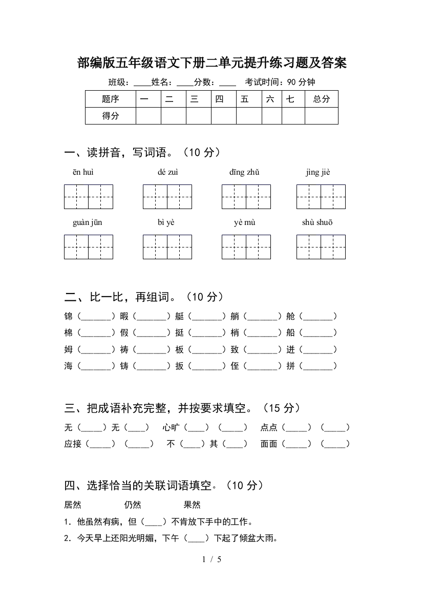 部编版五年级语文下册二单元提升练习题及答案