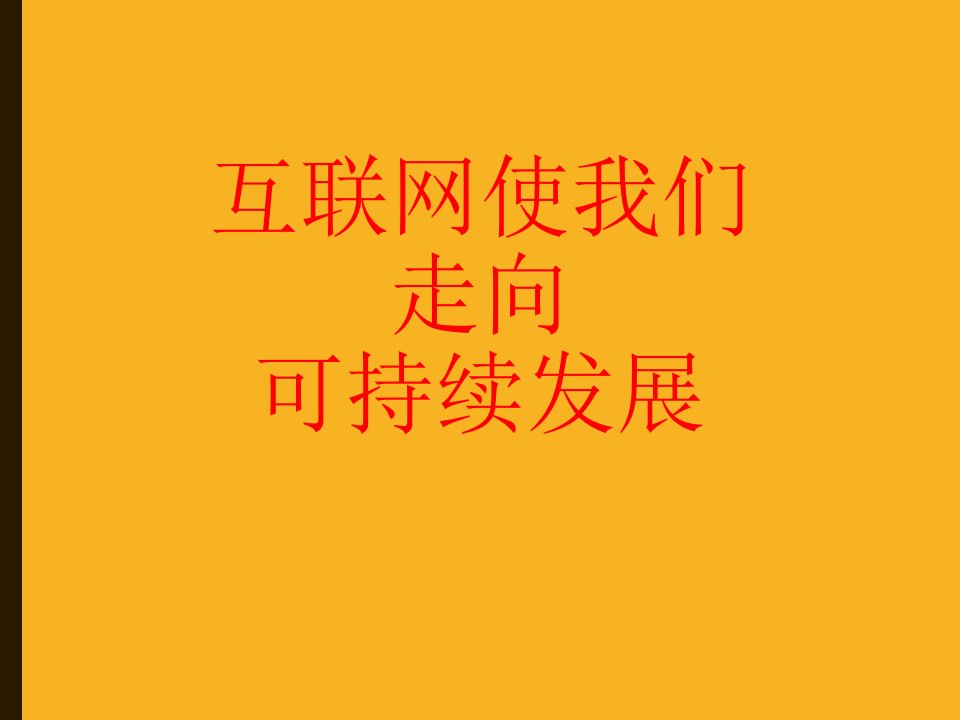 互联网使我们走向可持续发展