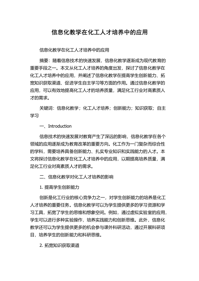 信息化教学在化工人才培养中的应用