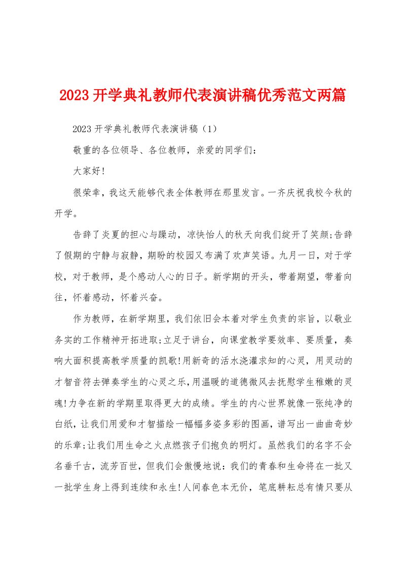 2023开学典礼教师代表演讲稿优秀范文两篇1