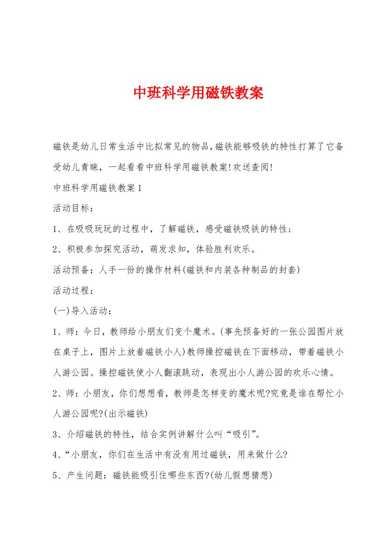 中班科学用磁铁教案