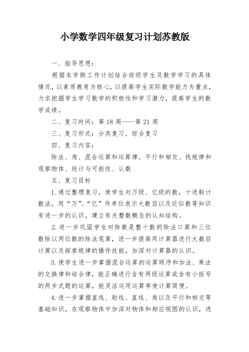 小学数学四年级复习计划苏教版