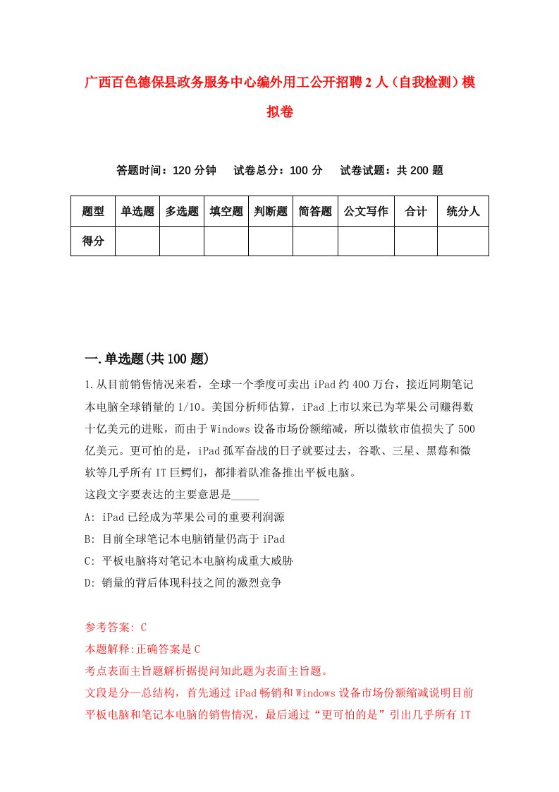 广西百色德保县政务服务中心编外用工公开招聘2人自我检测模拟卷第7版