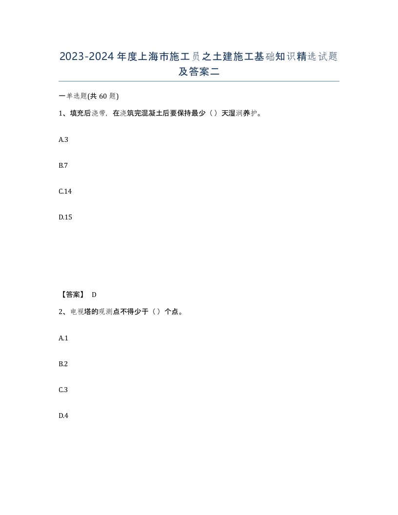 2023-2024年度上海市施工员之土建施工基础知识试题及答案二