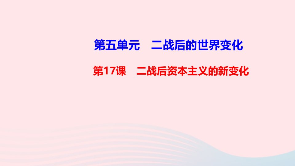 九年级历史下册第五单元二战后的世界变化第17课二战后资本主义的新变化作业课件新人教版