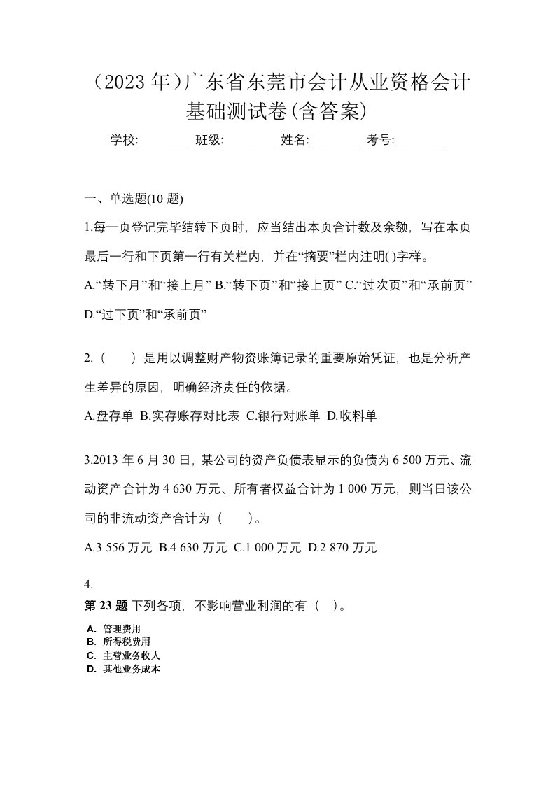 2023年广东省东莞市会计从业资格会计基础测试卷含答案