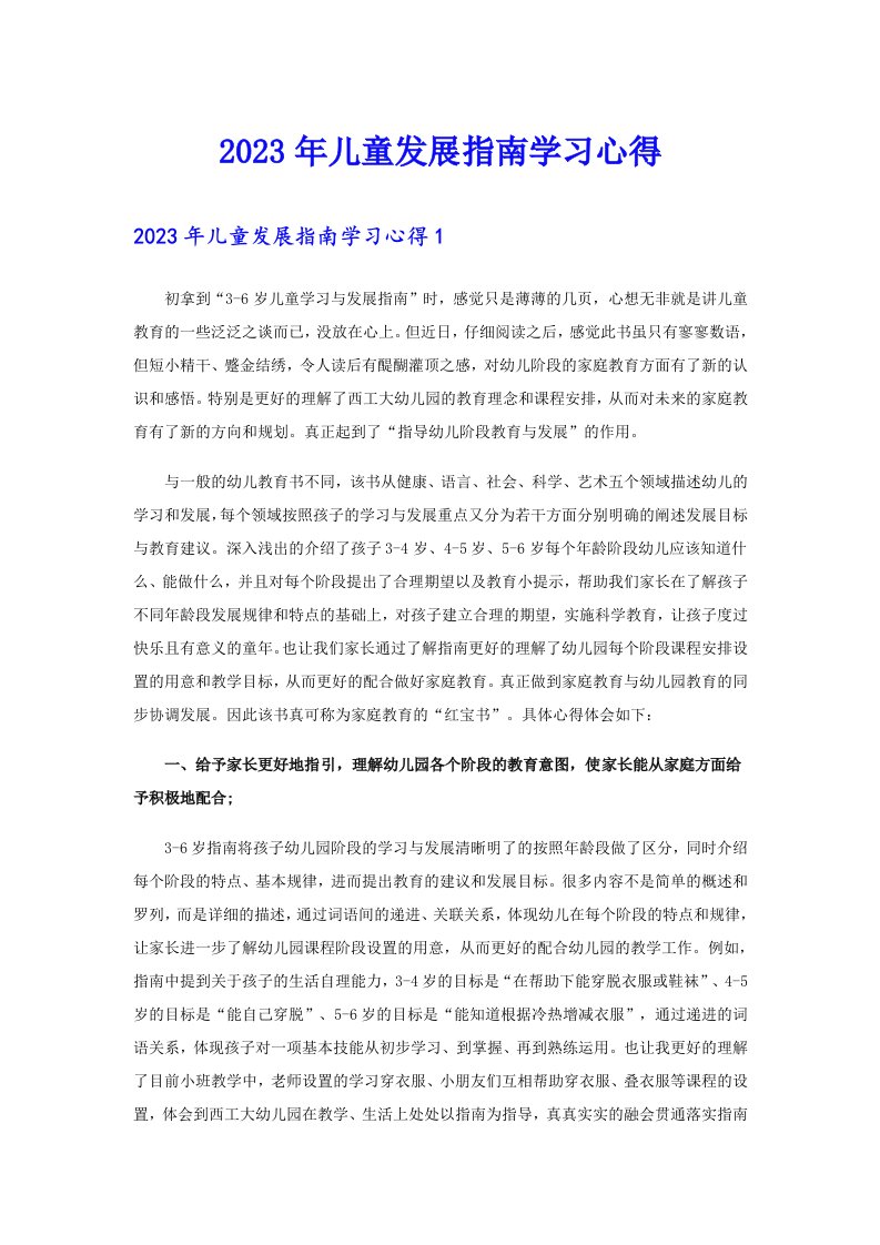 2023年儿童发展指南学习心得