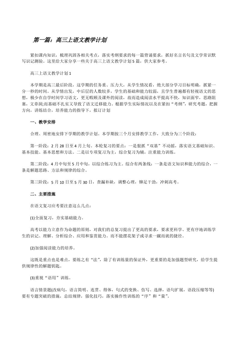 高三上语文教学计划[五篇范例][修改版]