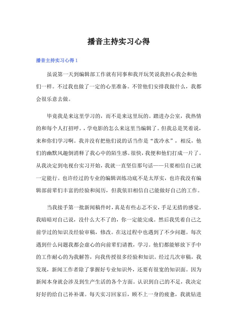 （可编辑）播音主持实习心得