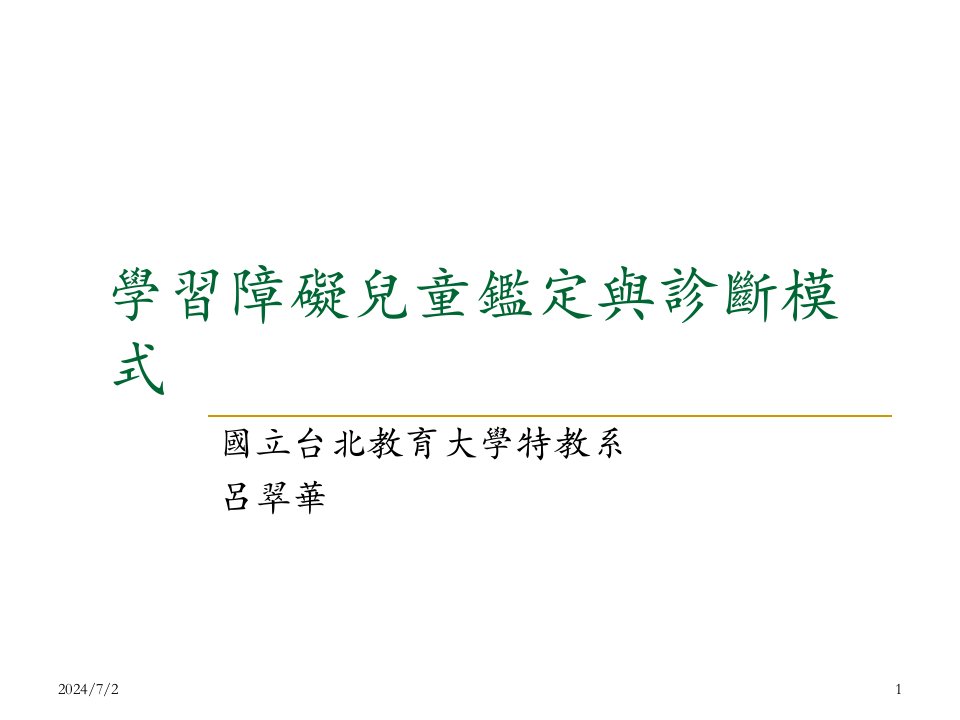 学习障碍儿童鉴定与诊断模式