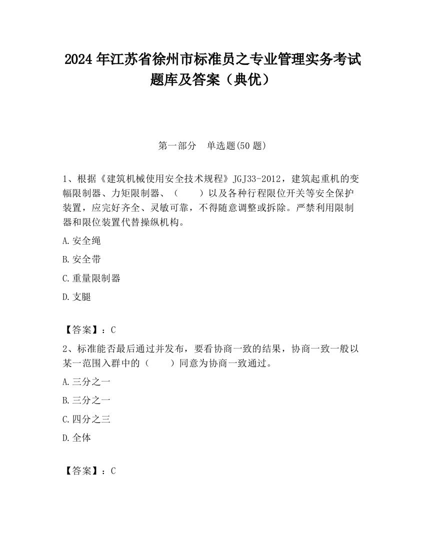 2024年江苏省徐州市标准员之专业管理实务考试题库及答案（典优）