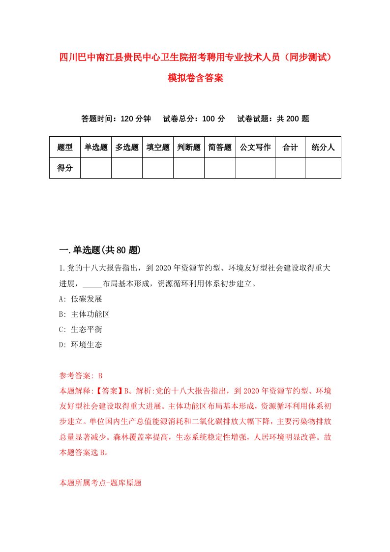 四川巴中南江县贵民中心卫生院招考聘用专业技术人员同步测试模拟卷含答案4