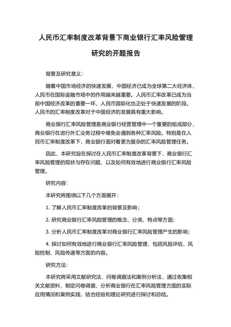 人民币汇率制度改革背景下商业银行汇率风险管理研究的开题报告