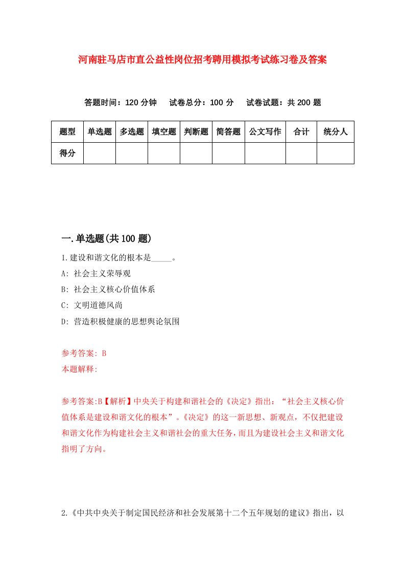 河南驻马店市直公益性岗位招考聘用模拟考试练习卷及答案第7卷