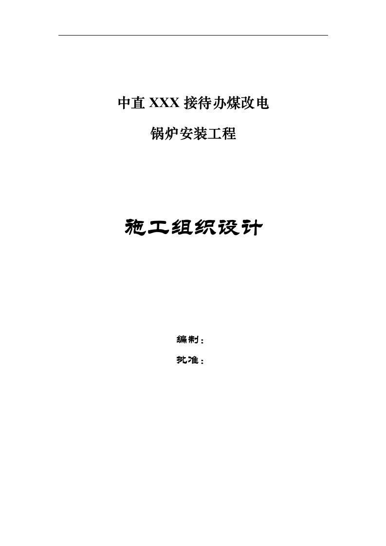 【锅炉安装】某煤改电锅炉安装工程施工组织设计