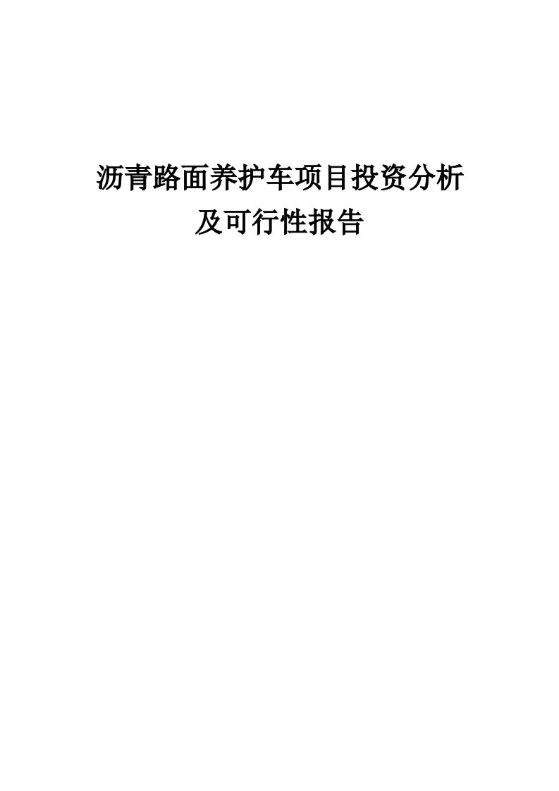 2024年沥青路面养护车项目投资分析及可行性报告