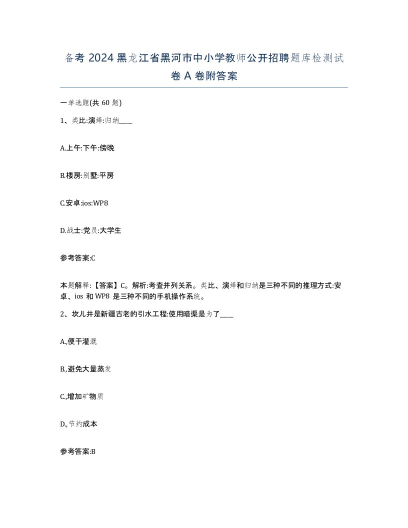 备考2024黑龙江省黑河市中小学教师公开招聘题库检测试卷A卷附答案