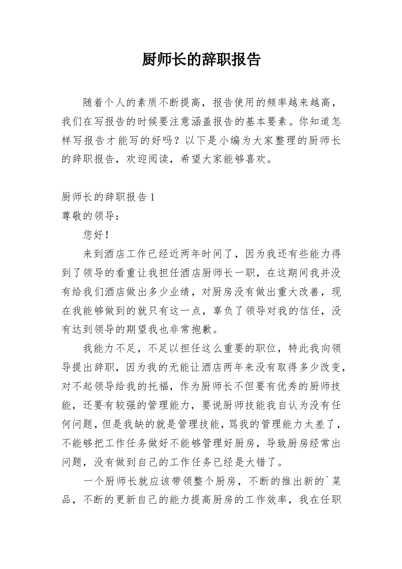 厨师长的辞职报告_16