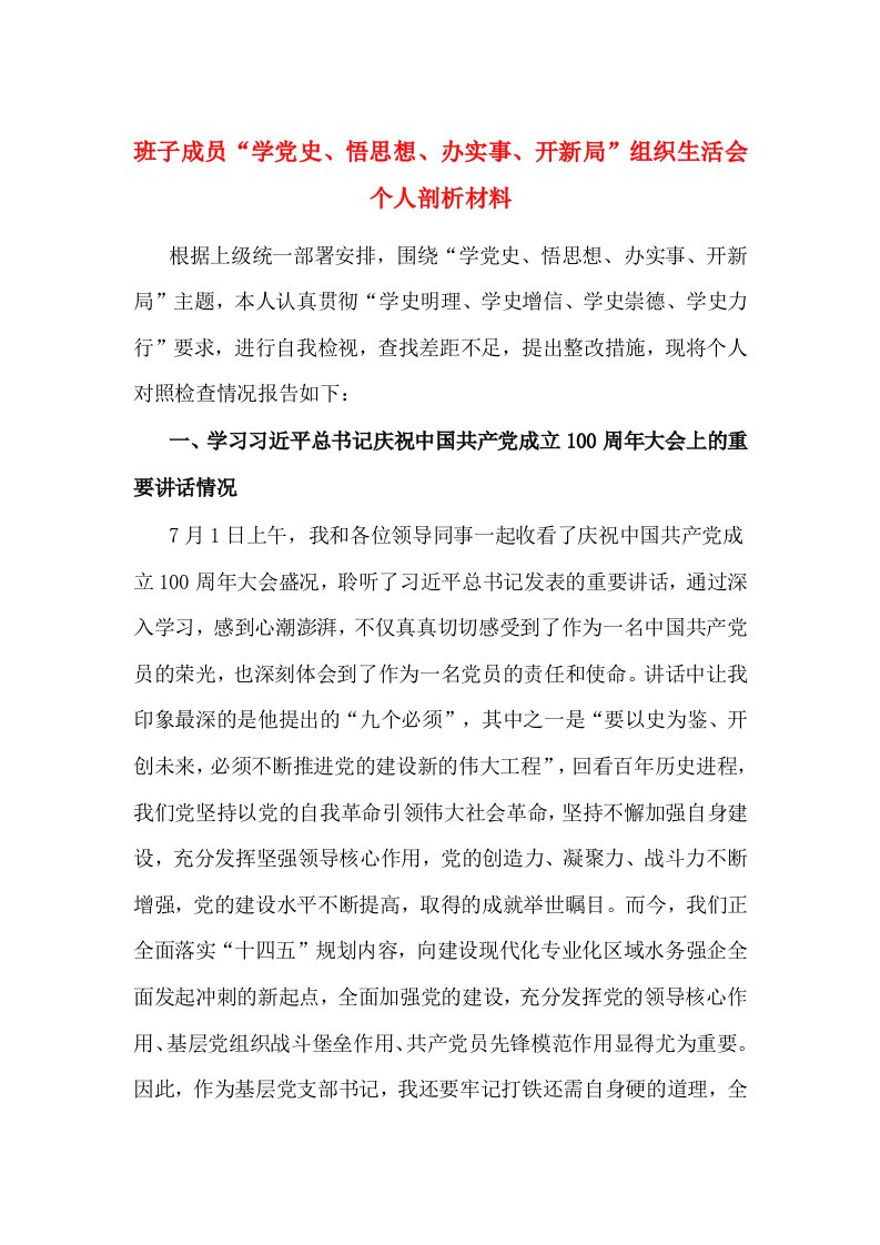 班子成员“学党史、悟思想、办实事、开新局”组织生活会个人剖析材料