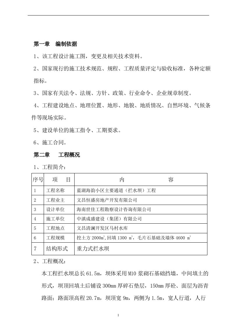 拦水坝施工方案