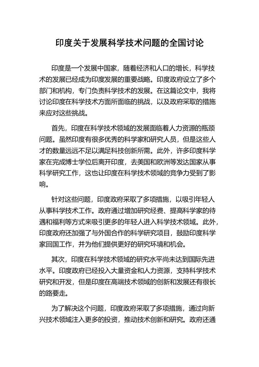 印度关于发展科学技术问题的全国讨论