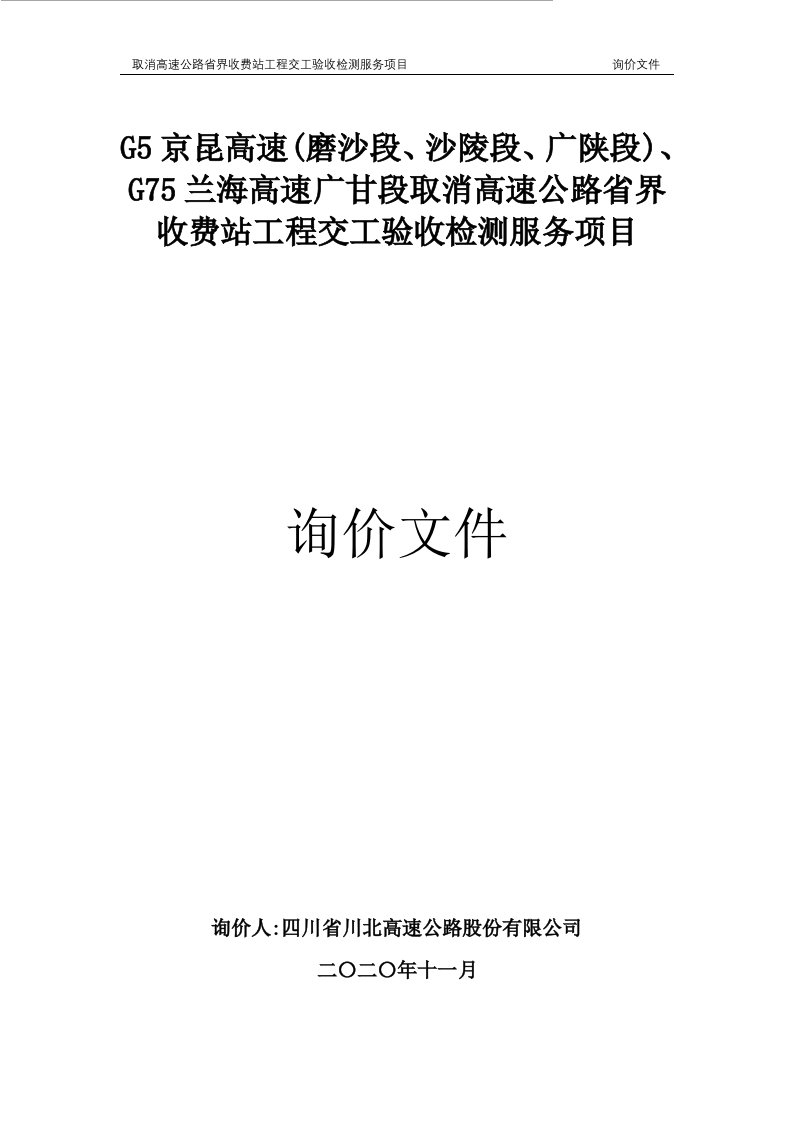 G5京昆高速（磨沙段沙陵段广陕段）G75兰海高速广甘