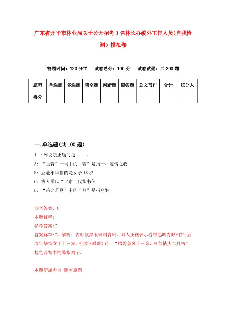 广东省开平市林业局关于公开招考3名林长办编外工作人员自我检测模拟卷第8卷