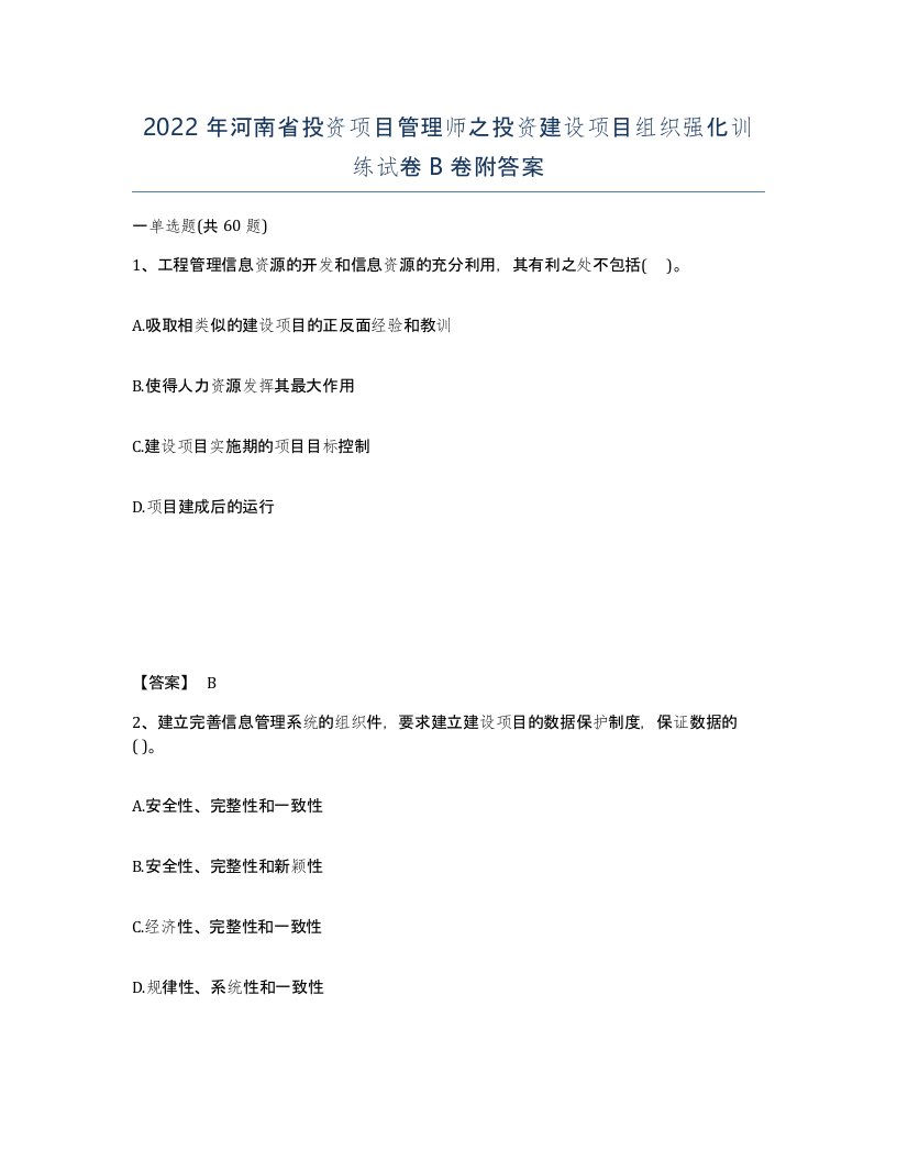 2022年河南省投资项目管理师之投资建设项目组织强化训练试卷B卷附答案