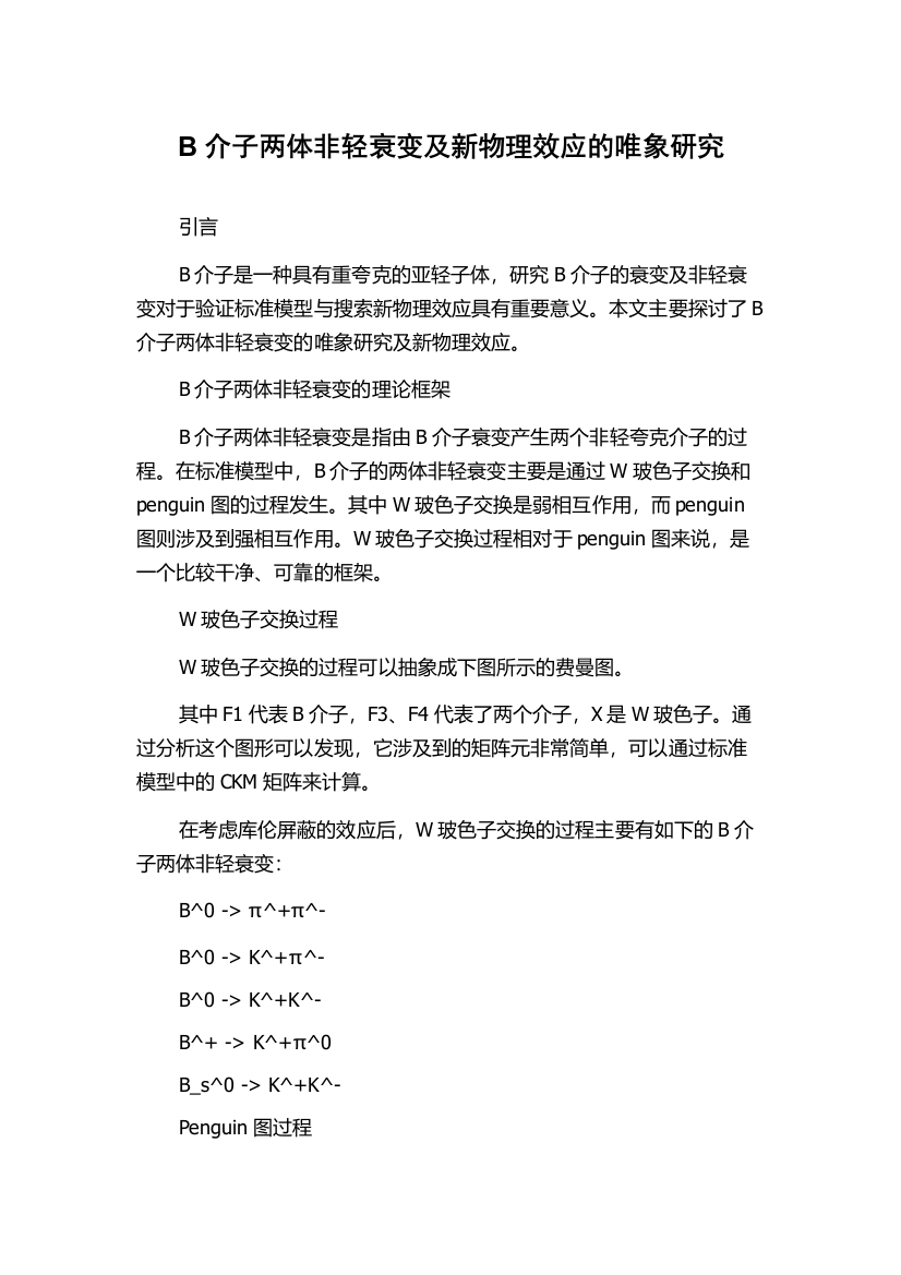 B介子两体非轻衰变及新物理效应的唯象研究