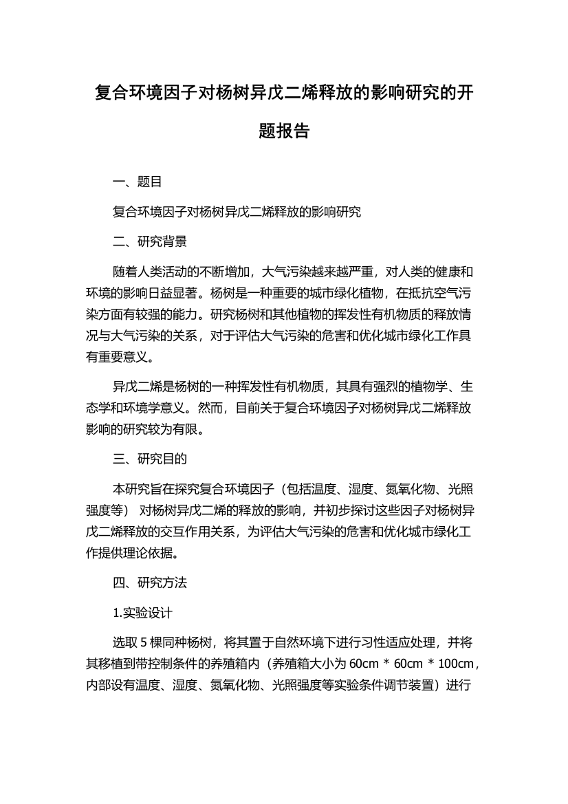 复合环境因子对杨树异戊二烯释放的影响研究的开题报告