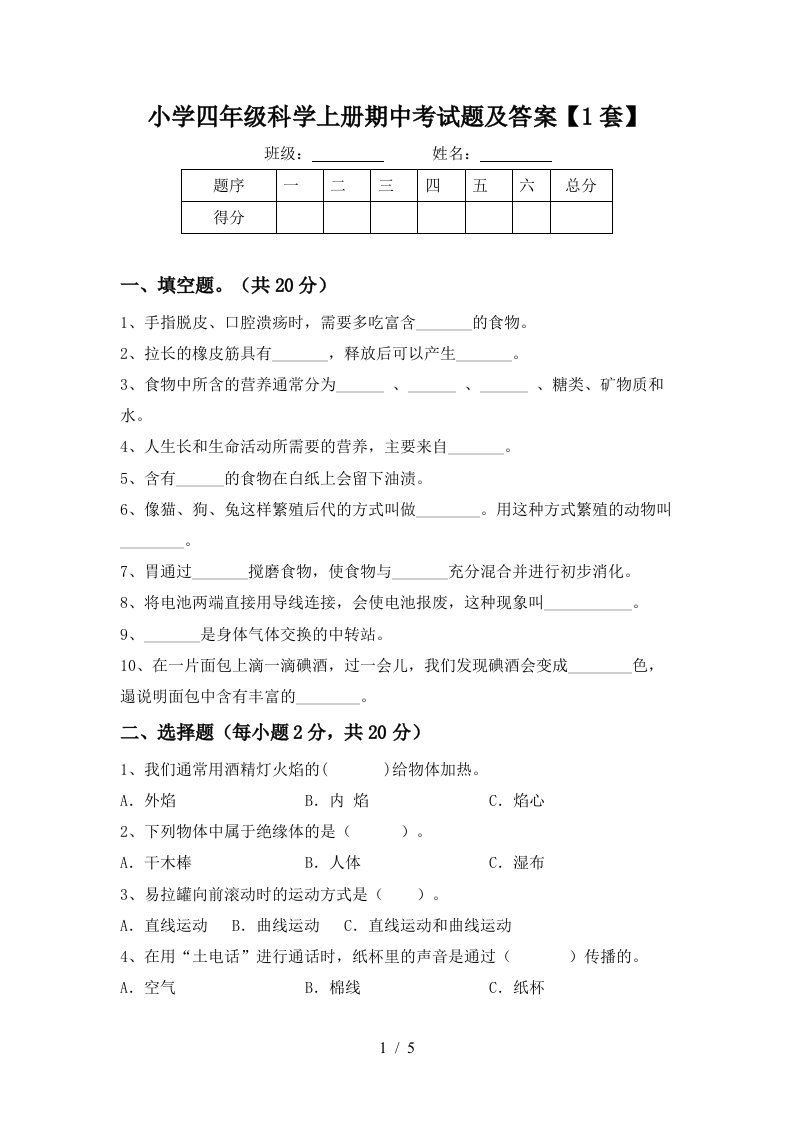 小学四年级科学上册期中考试题及答案1套