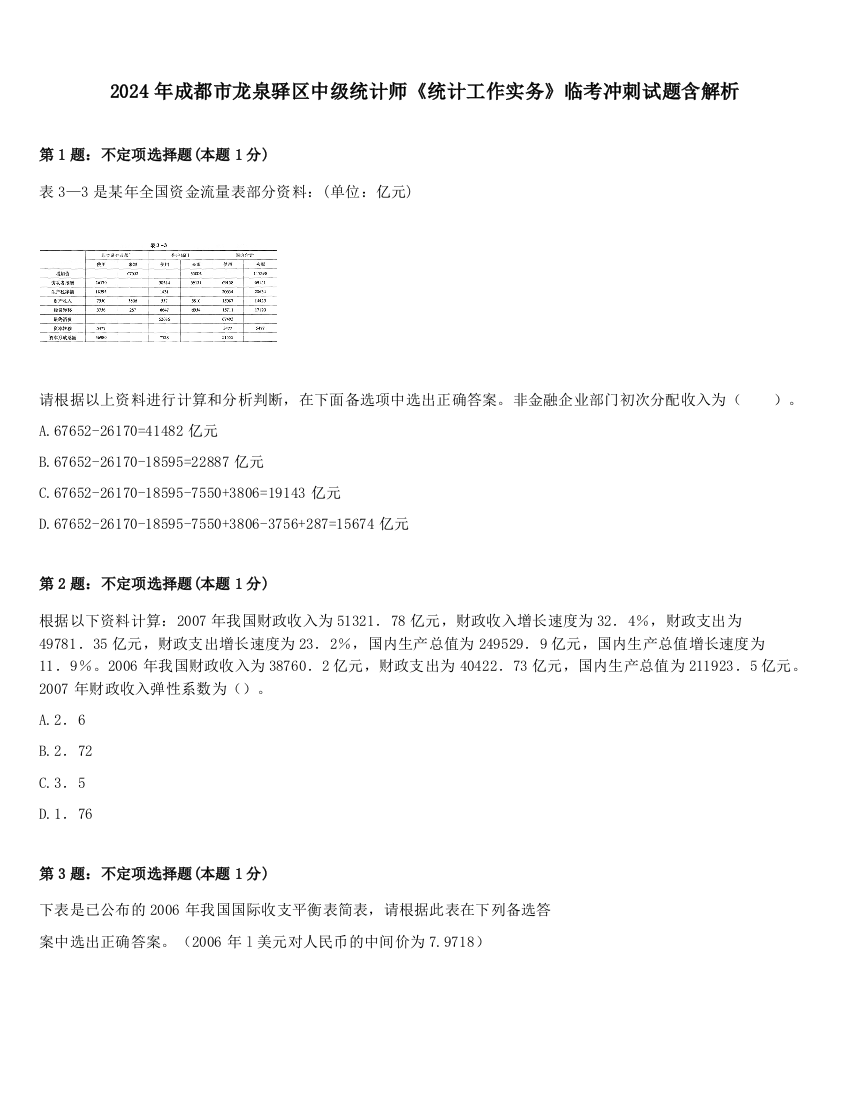 2024年成都市龙泉驿区中级统计师《统计工作实务》临考冲刺试题含解析