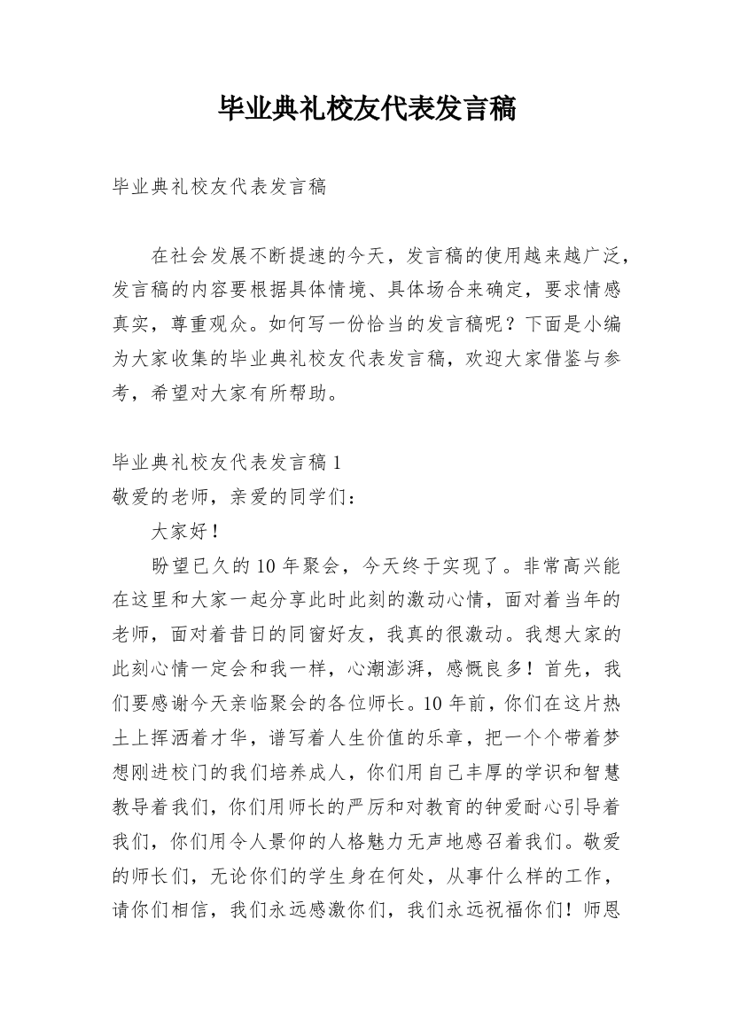 毕业典礼校友代表发言稿_2