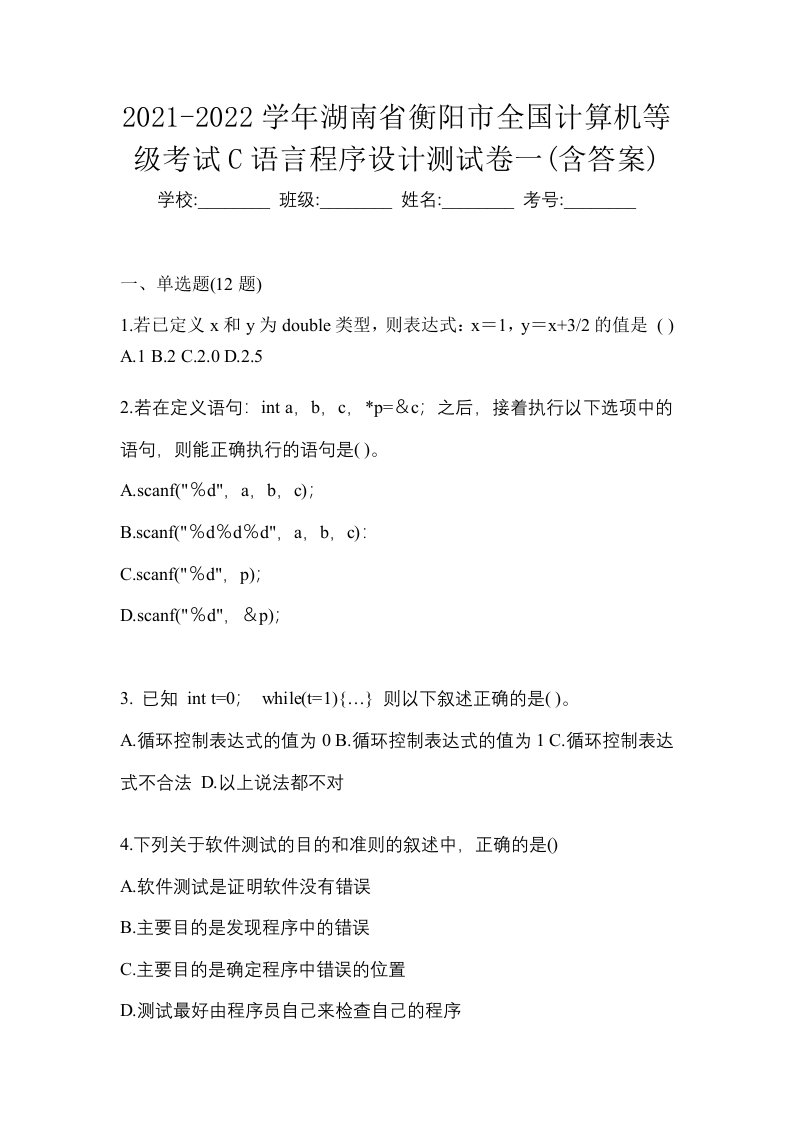 2021-2022学年湖南省衡阳市全国计算机等级考试C语言程序设计测试卷一含答案