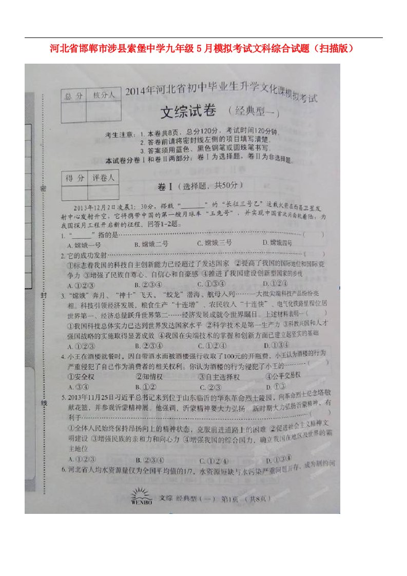 河北省邯郸市涉县索堡中学九级文科综合5月模拟考试试题（扫描版）