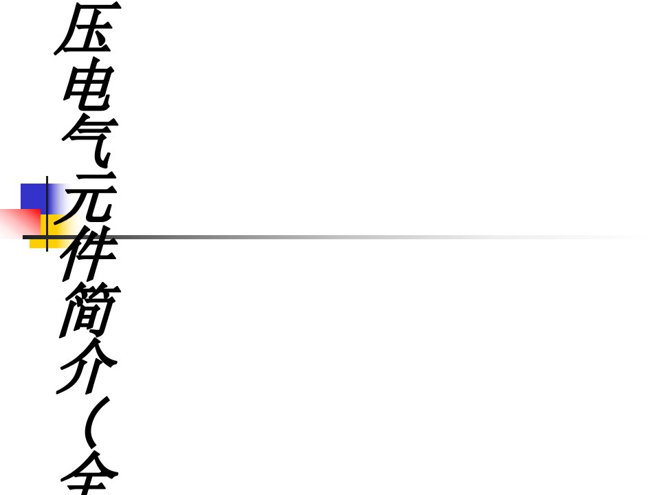 常用低压电气元件介绍全专题培训课件