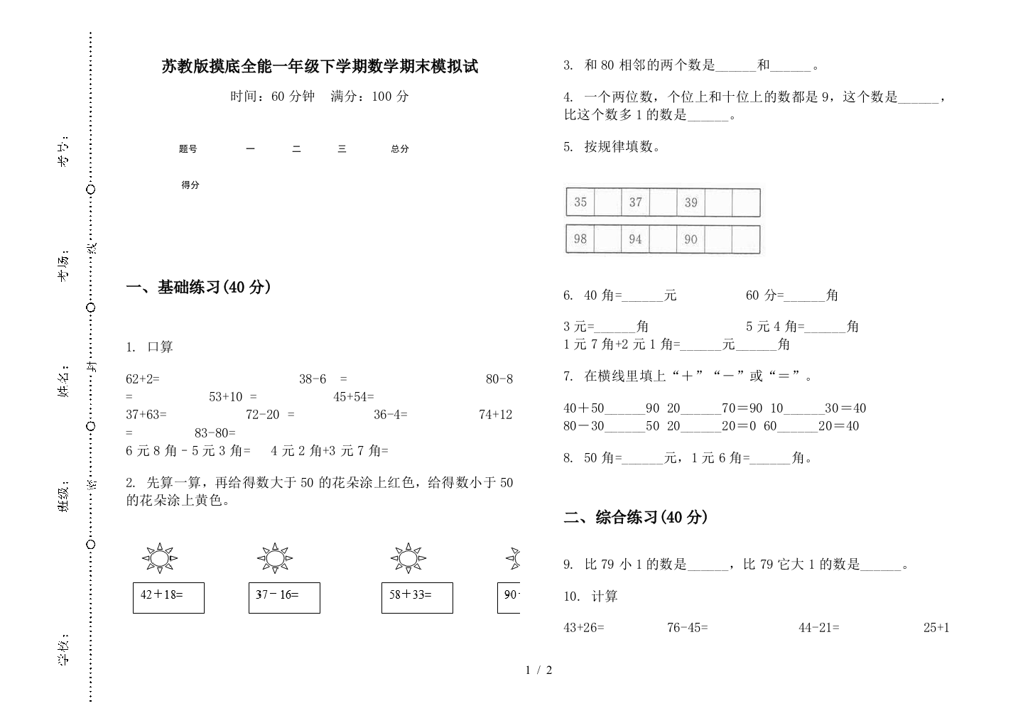 苏教版摸底全能一年级下学期数学期末模拟试