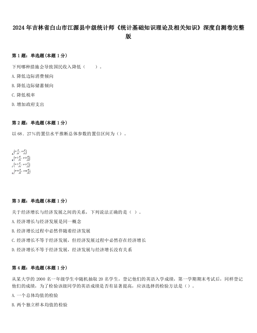 2024年吉林省白山市江源县中级统计师《统计基础知识理论及相关知识》深度自测卷完整版