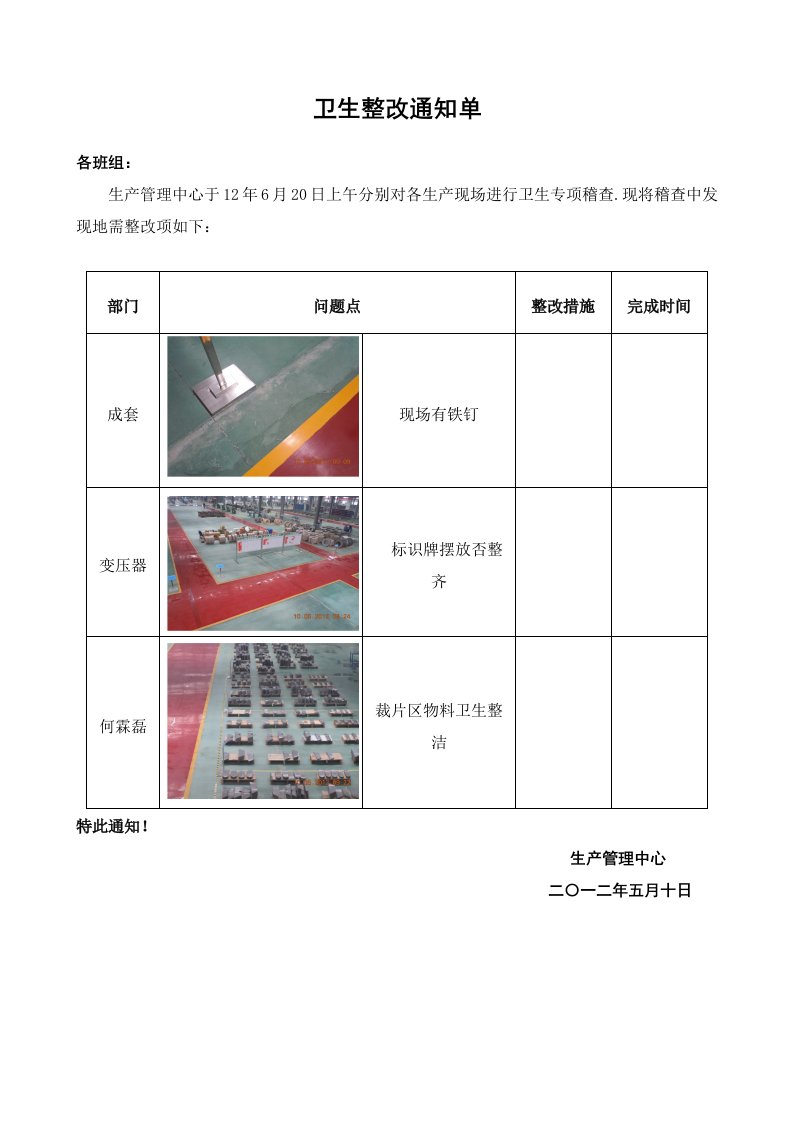 卫生整改通知单