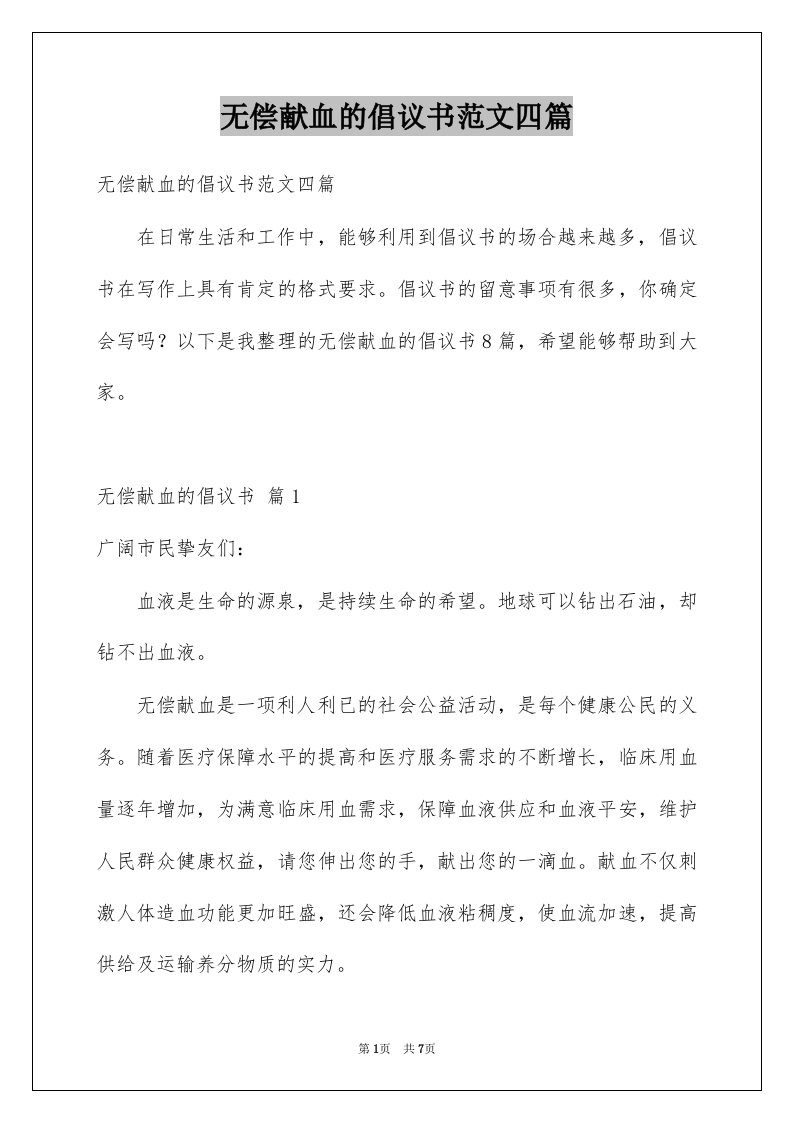 无偿献血的倡议书范文四篇例文