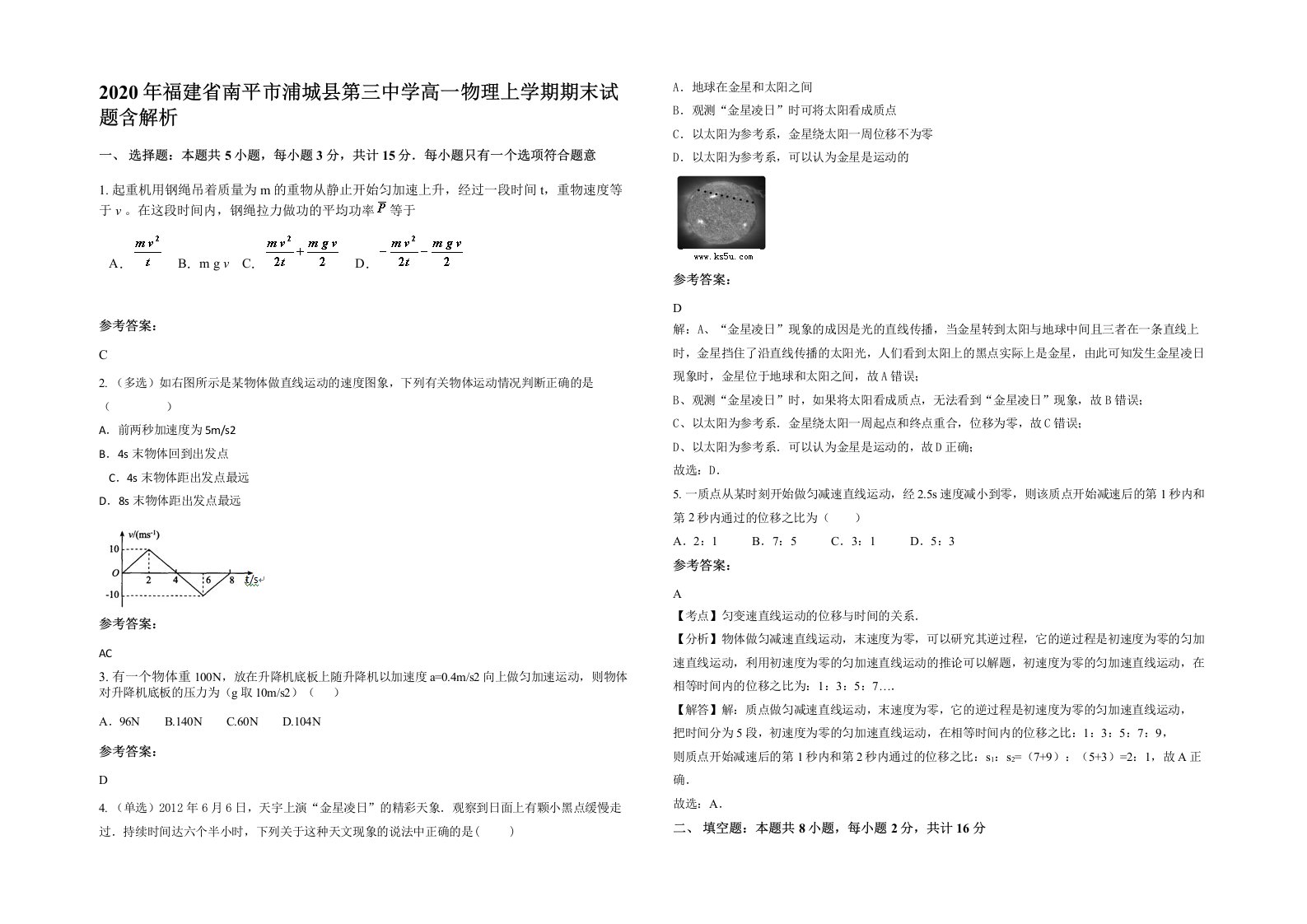 2020年福建省南平市浦城县第三中学高一物理上学期期末试题含解析