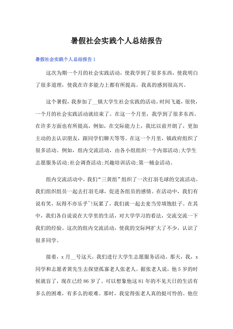 （可编辑）暑假社会实践个人总结报告