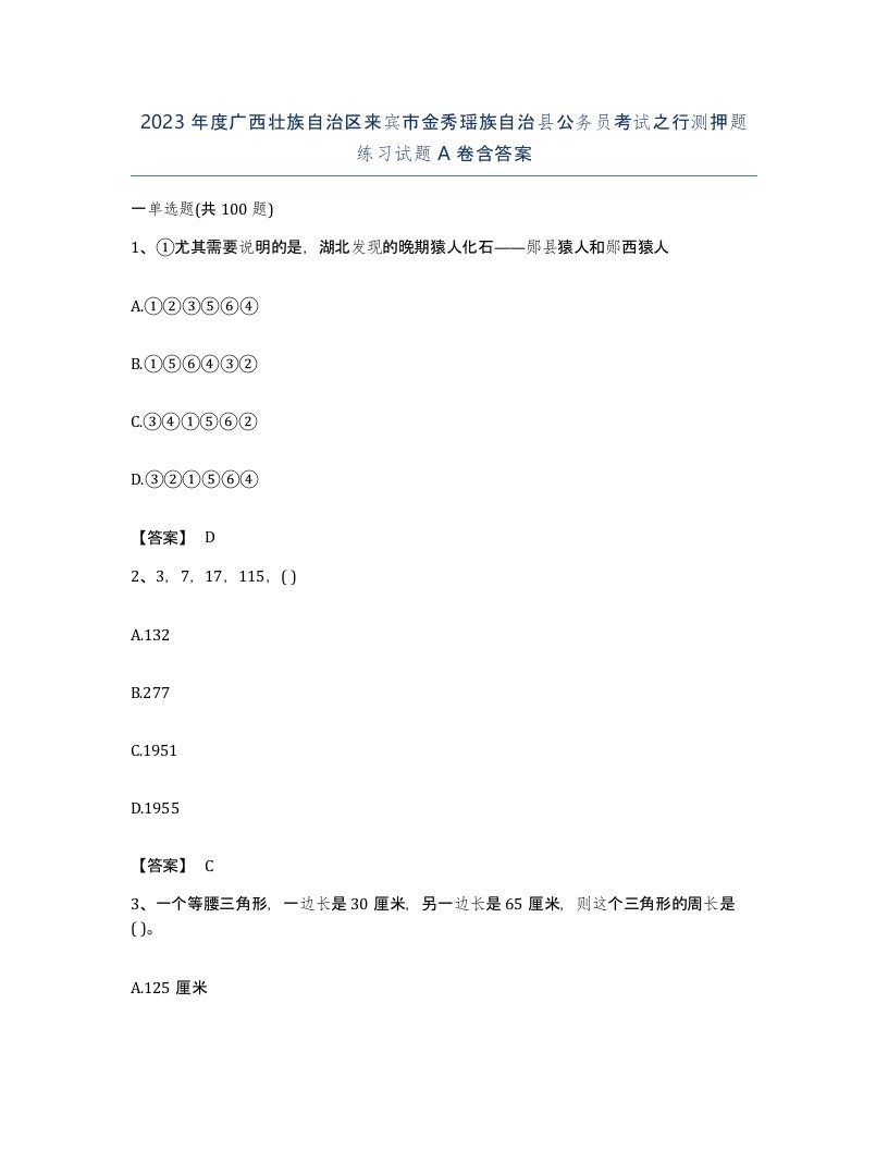 2023年度广西壮族自治区来宾市金秀瑶族自治县公务员考试之行测押题练习试题A卷含答案