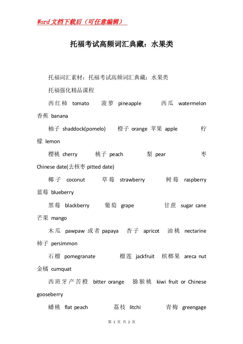 托福考试高频词汇典藏水果类